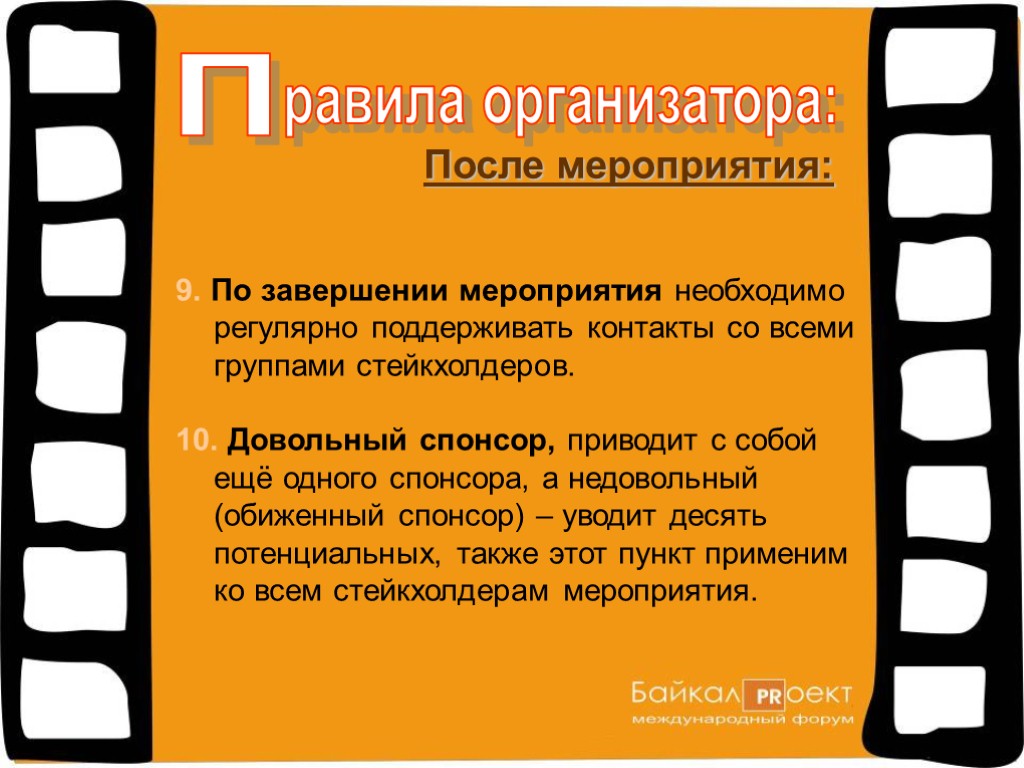 П равила организатора: После мероприятия: 9. По завершении мероприятия необходимо регулярно поддерживать контакты со